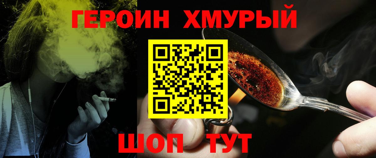 ГЕРОИН хмурый Тара